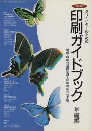 明解クリエイターのための印刷ガイドブック 基礎編 製版・印刷の基礎知識と印刷物制作の手順 コマーシャル・フォト・シリーズ