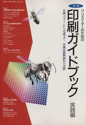 明解クリエイターのための印刷ガイドブック 実践編 企画・デザインから完成まで、各種印刷物制作の実際 コマーシャル・フォト・シリーズ