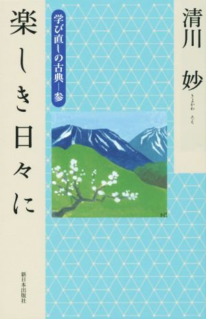 楽しき日々に(参) 学び直しの古典