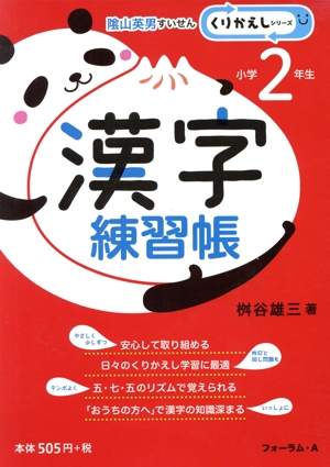 漢字練習帳 小学2年生 くりかえしシリーズ