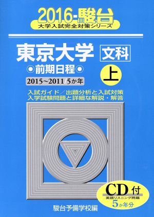 東京大学 文科 前期日程 2016(上) 駿台大学入試完全対策シリーズ