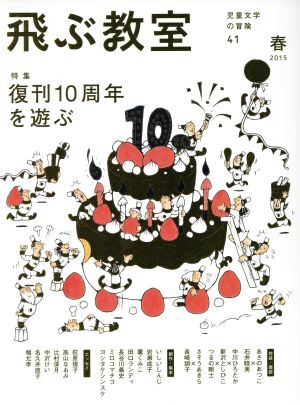 飛ぶ教室 児童文学の冒険(41 2015春) 復刊10周年を遊ぶ