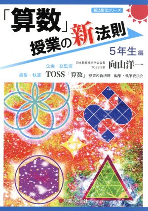 「算数」授業の新法則 5年生編 授業の新法則化シリーズ