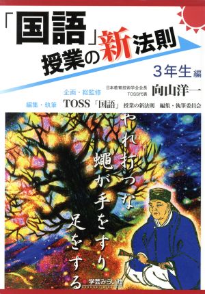 「国語」授業の新法則 3年生編 授業の新法則化シリーズ