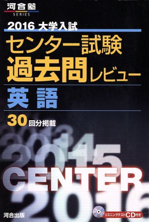 大学入試 センター試験過去問レビュー 英語(2016) 河合塾SERIES