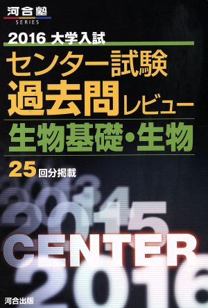 大学入試 センター試験過去問レビュー 生物基礎・生物(2016) 河合塾SERIES