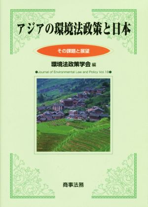 アジアの環境法政策と日本 その課題と展望 環境法政策学会誌第18号