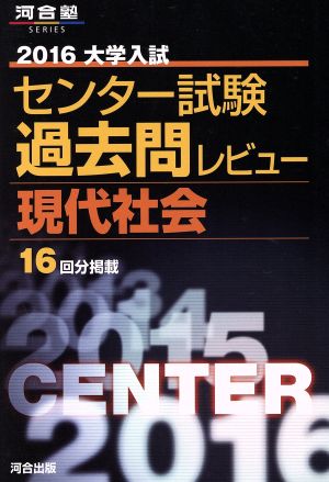 大学入試 センター試験過去問レビュー 現代社会(2016) 河合塾SERIES