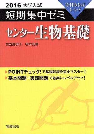 大学入試 センター生物基礎(2016) 短期集中ゼミ 10日あればいい