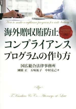 海外贈収賄防止コンプライアンスプログラムの作り方 LexisNexisコンプライアンス