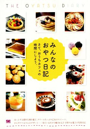 みんなのおやつ日記さて、おうちカフェの時間にしよう。