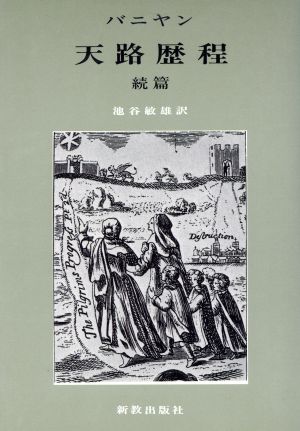 天路歴程 続編 中古本・書籍 | ブックオフ公式オンラインストア