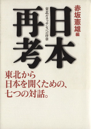 日本再考 東北ルネッサンスへの序章