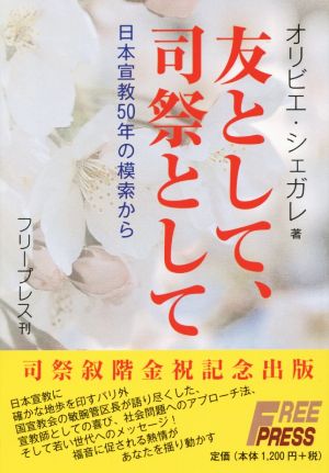 友として、司祭として 日本宣教50年の模索から