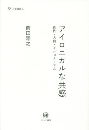 アイロニカルな共感 近代・古典・ナショナリズム 未発選書21