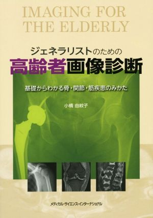 ジェネラリストのための高齢者画像診断 基礎からわかる骨・関節・筋疾患のみかた