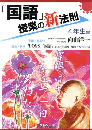 「国語」授業の新法則 4年生編 授業の新法則化シリーズ