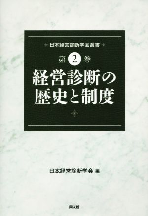 経営診断の歴史と制度 日本経営診断学会叢書第2巻