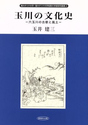 玉川の文化史 六玉川の古歌と風土 聖カタリナ大学・聖カタリナ大学短期大学部研究叢書