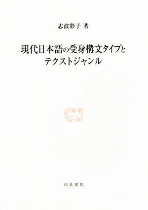 現代日本語の受身構文タイプとテクストジャンル研究叢書454