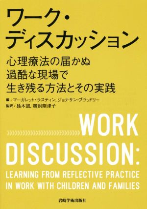ワーク・ディスカッション 心理療法の届かぬ過酷な現場で生き残る方法とその実践
