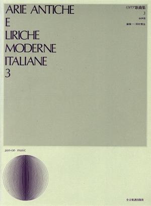 イタリア歌曲集 中声用(3) 声楽ライブラリー