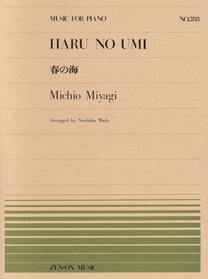 春の海 全音ピアノピースNo.288