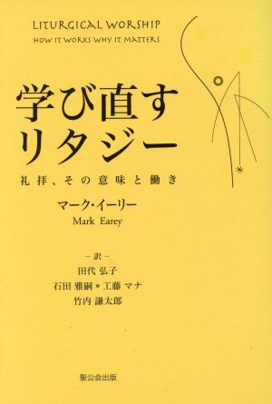 学び直すリタジー 礼拝、その意味と働き