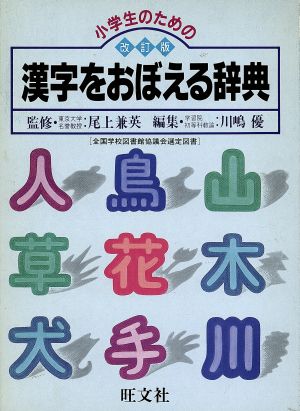 小学生のための漢字をおぼえる辞典 改訂版