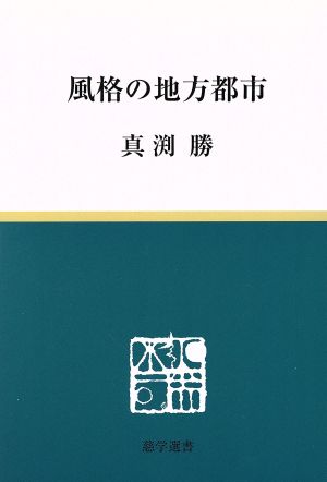 風格の地方都市 慈学選書