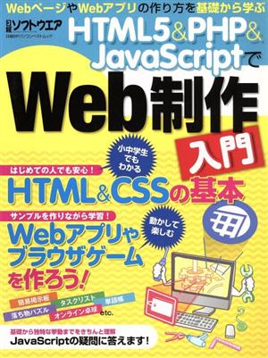 HTML5&PHP&JavaScriptでWeb制作入門 日経BPパソコンベストムック