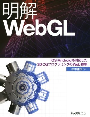 明解WebGL iOS/Androidも対応した3D CGプログラミングのWeb標準