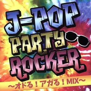 J-POP PARTY ROCKER ～オドる！アガる！MIX～