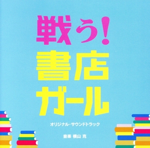 戦う！書店ガール オリジナル・サウンドトラック