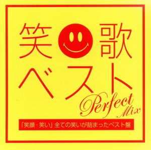 笑歌ベストPerfect Mix-「笑顔・笑い」全ての笑いが詰まったベスト盤-