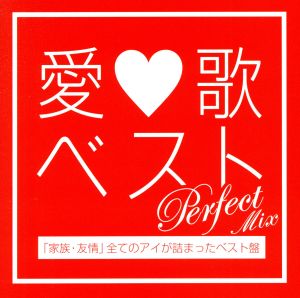 愛歌ベストPerfect Mix-「家族・友情」全てのアイが詰まったベスト盤-