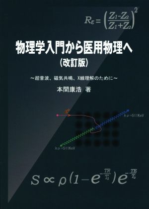 物理学入門から医用物理へ 超音波、磁気共鳴、X線理解のために