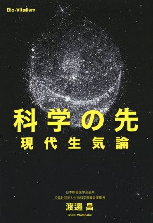 科学の先 現代生気論