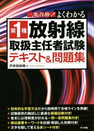 第1種放射線取扱主任者試験テキスト&問題集