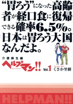 ヘルプマン!!(Vol.1)介護蘇生編