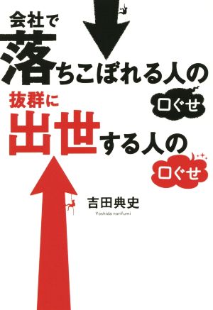 会社で落ちこぼれる人の口ぐせ 抜群に出世する人の口ぐせ