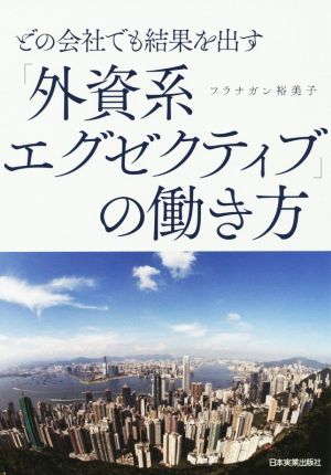 外資系エグゼクティブの働き方 どの会社でも結果を出す