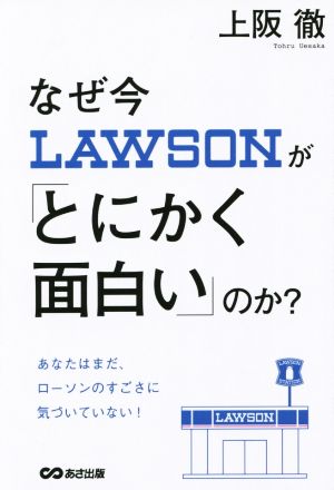 なぜ今ローソンが「とにかく面白い」のか？