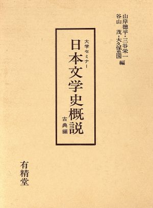 日本文学史概説大学セミナー