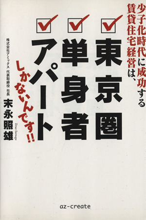 少子化時代に成功する賃貸経営は、東京圏・単身者・アパートしかないんです!!