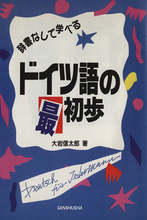 ドイツ語の最初歩 辞書なしで学べる