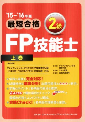 最短合格 2級FP技能士 '15～'16年版(上)