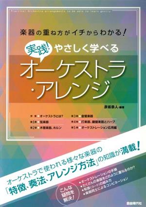 実践！やさしく学べるオーケストラアレンジ