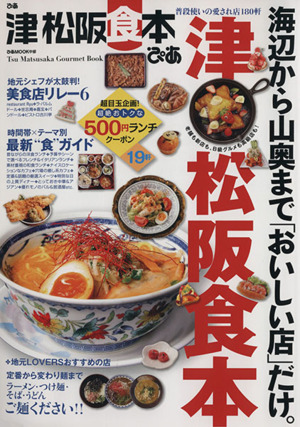 ぴあ 津 松坂食本 ぴあMOOK