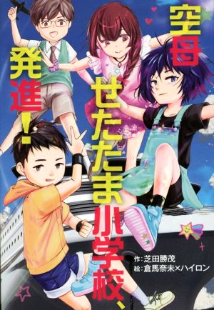 空母せたたま小学校、発進！ ポップステップキッズ！